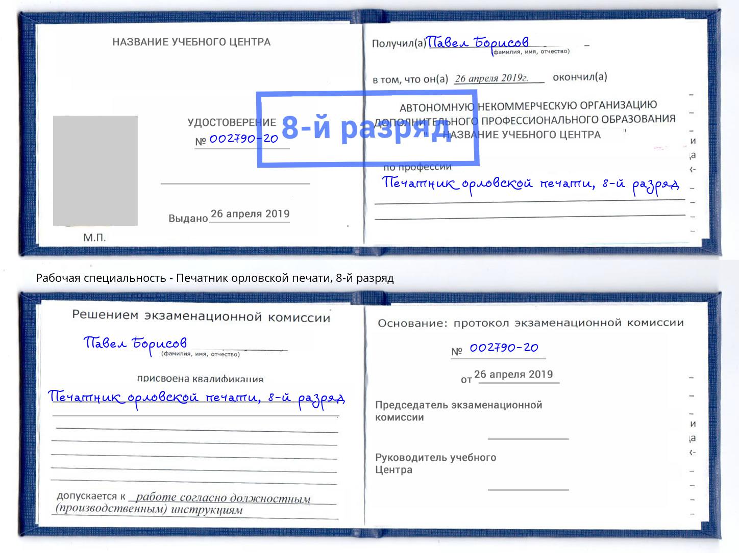 корочка 8-й разряд Печатник орловской печати Канск