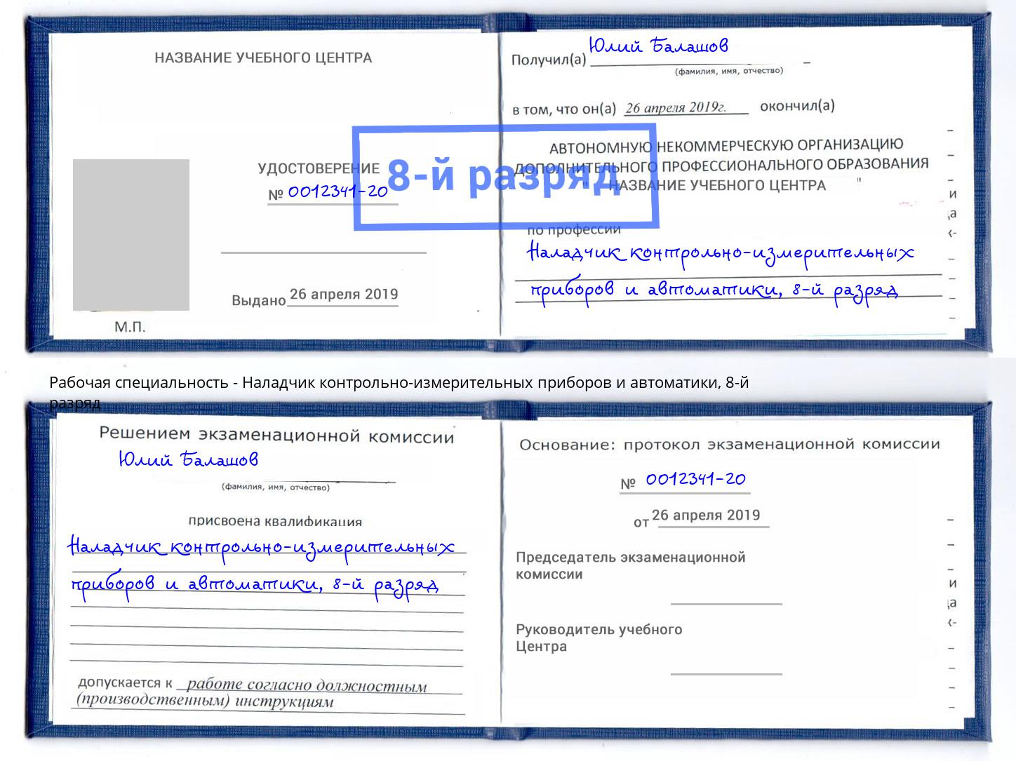 корочка 8-й разряд Наладчик контрольно-измерительных приборов и автоматики Канск