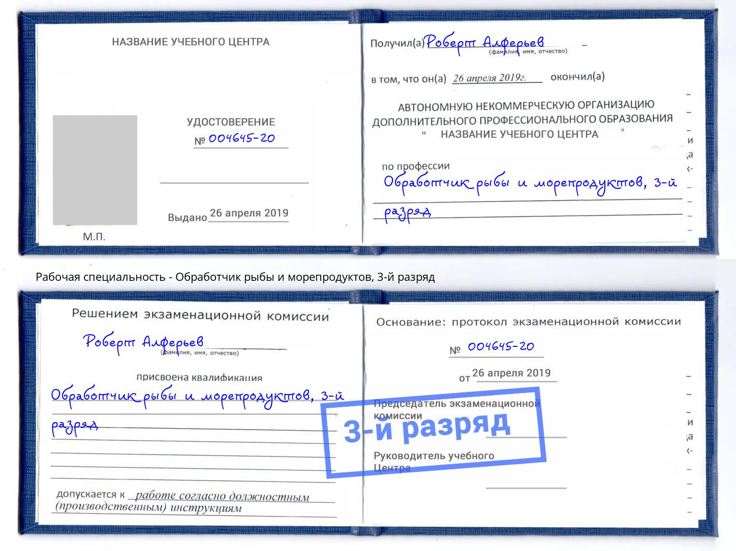 корочка 3-й разряд Обработчик рыбы и морепродуктов Канск