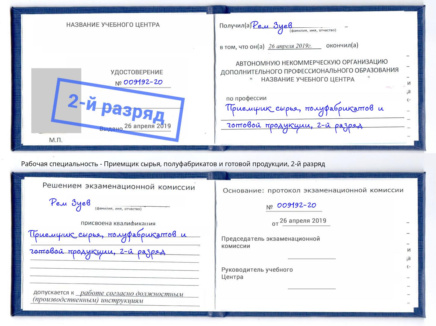 корочка 2-й разряд Приемщик сырья, полуфабрикатов и готовой продукции Канск