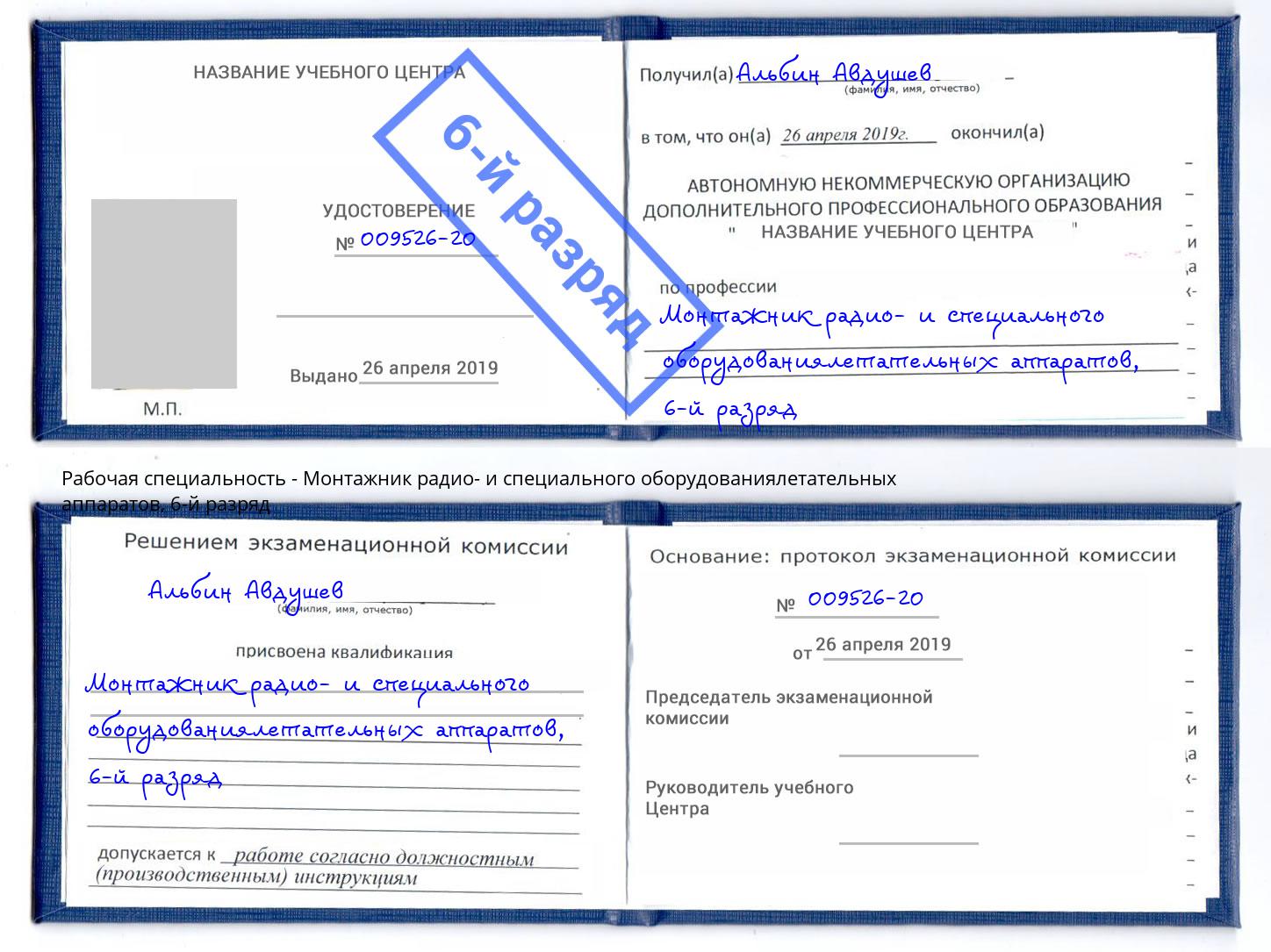 корочка 6-й разряд Монтажник радио- и специального оборудованиялетательных аппаратов Канск