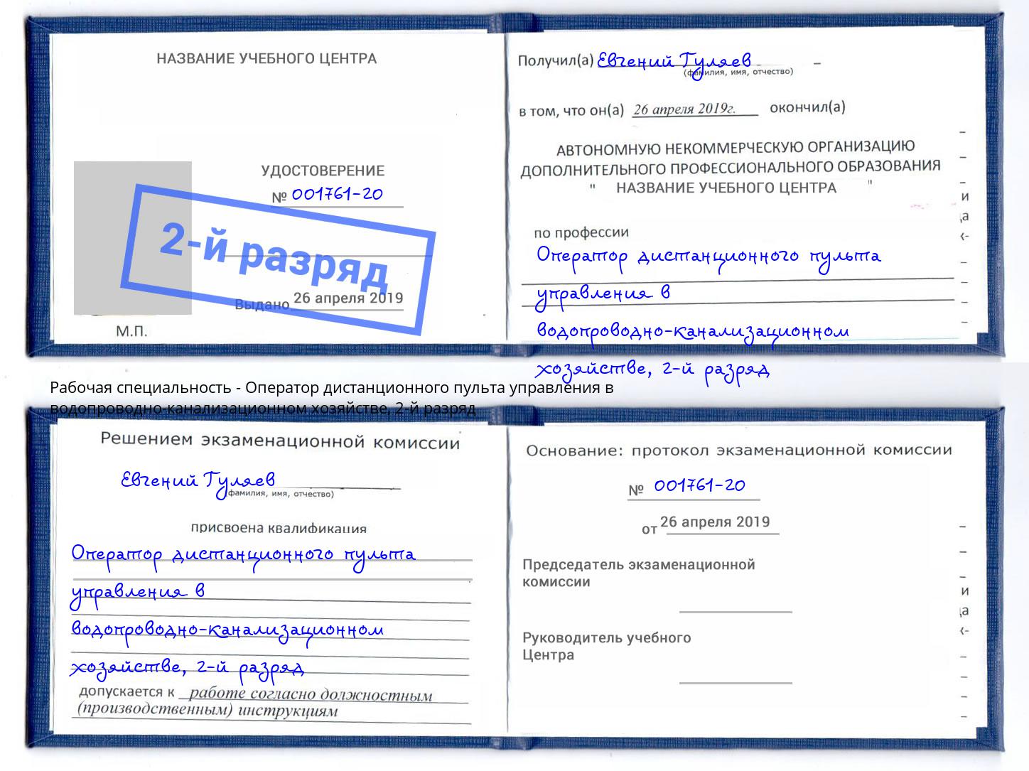 корочка 2-й разряд Оператор дистанционного пульта управления в водопроводно-канализационном хозяйстве Канск