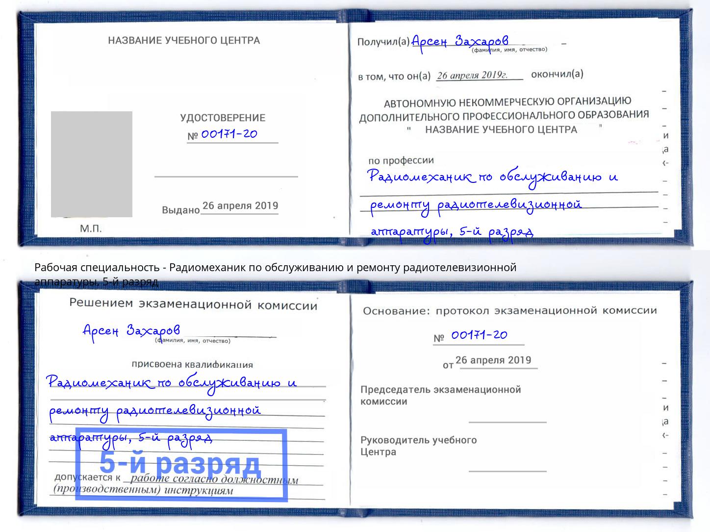 корочка 5-й разряд Радиомеханик по обслуживанию и ремонту радиотелевизионной аппаратуры Канск