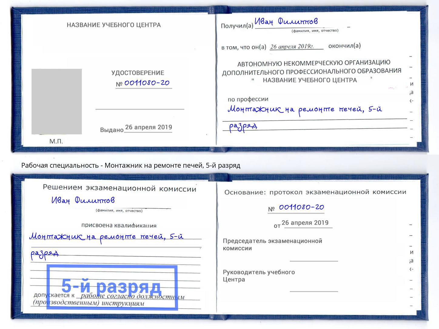 корочка 5-й разряд Монтажник на ремонте печей Канск