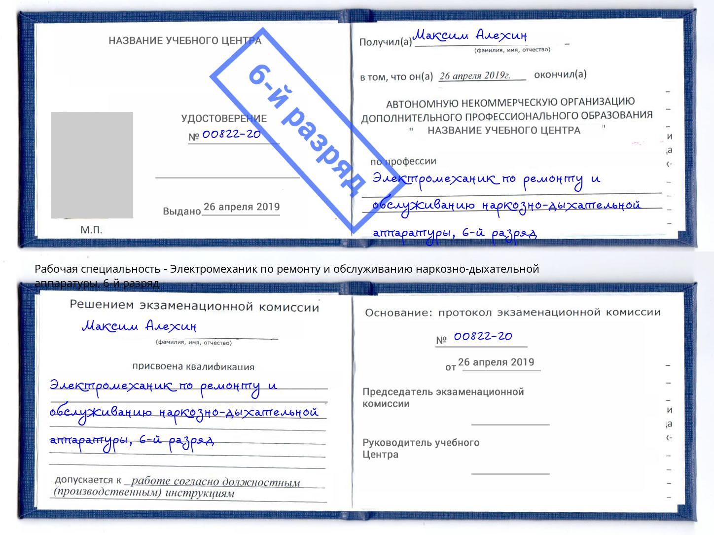 корочка 6-й разряд Электромеханик по ремонту и обслуживанию наркозно-дыхательной аппаратуры Канск