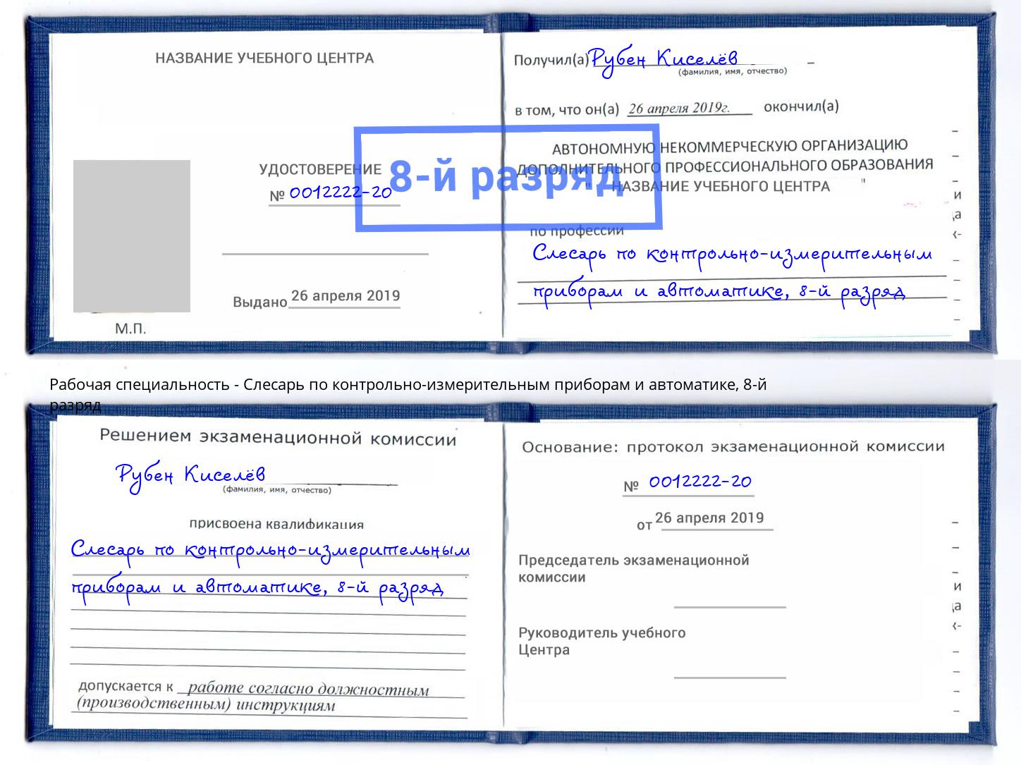 корочка 8-й разряд Слесарь по контрольно-измерительным приборам и автоматике Канск
