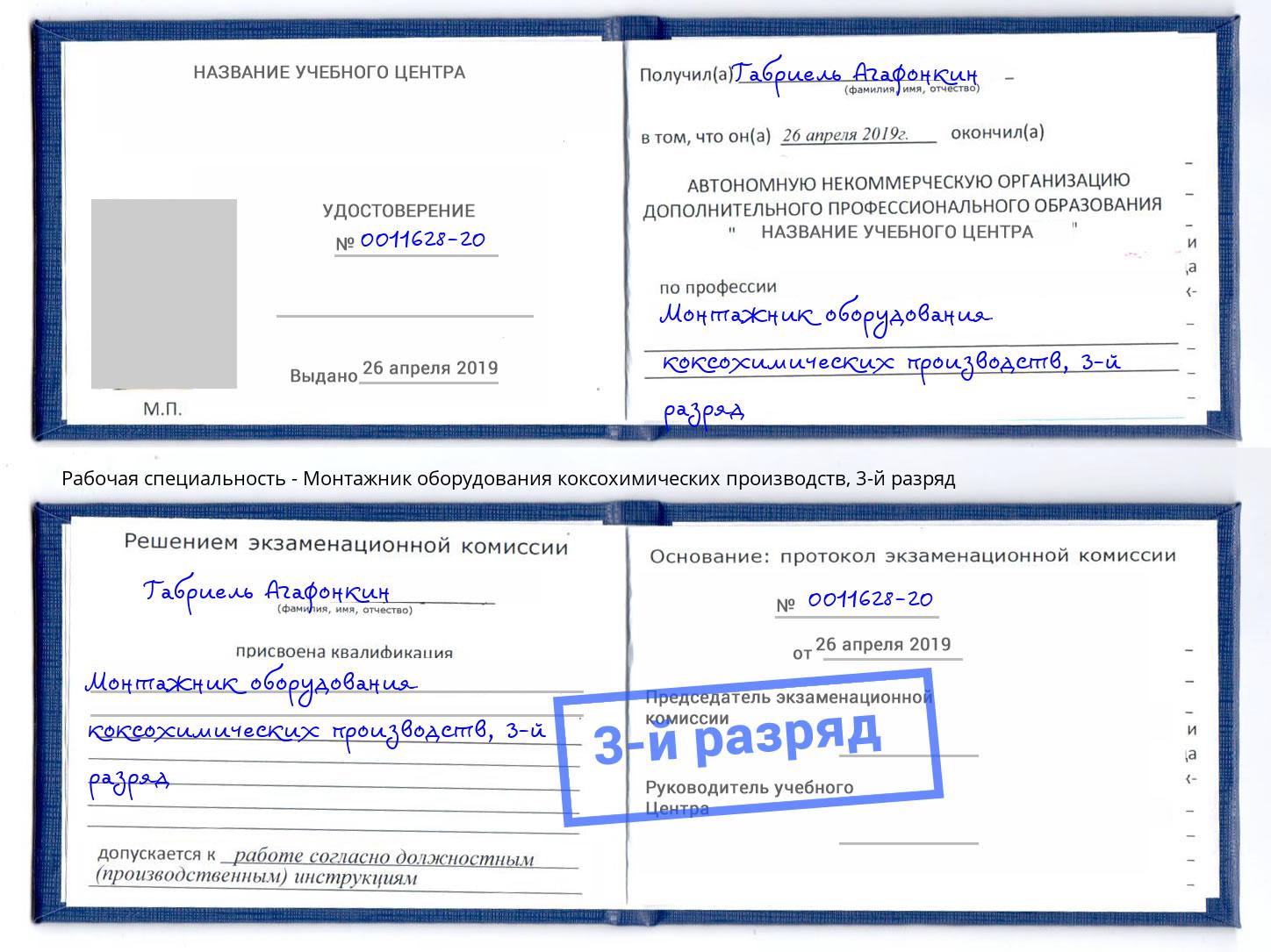 корочка 3-й разряд Монтажник оборудования коксохимических производств Канск