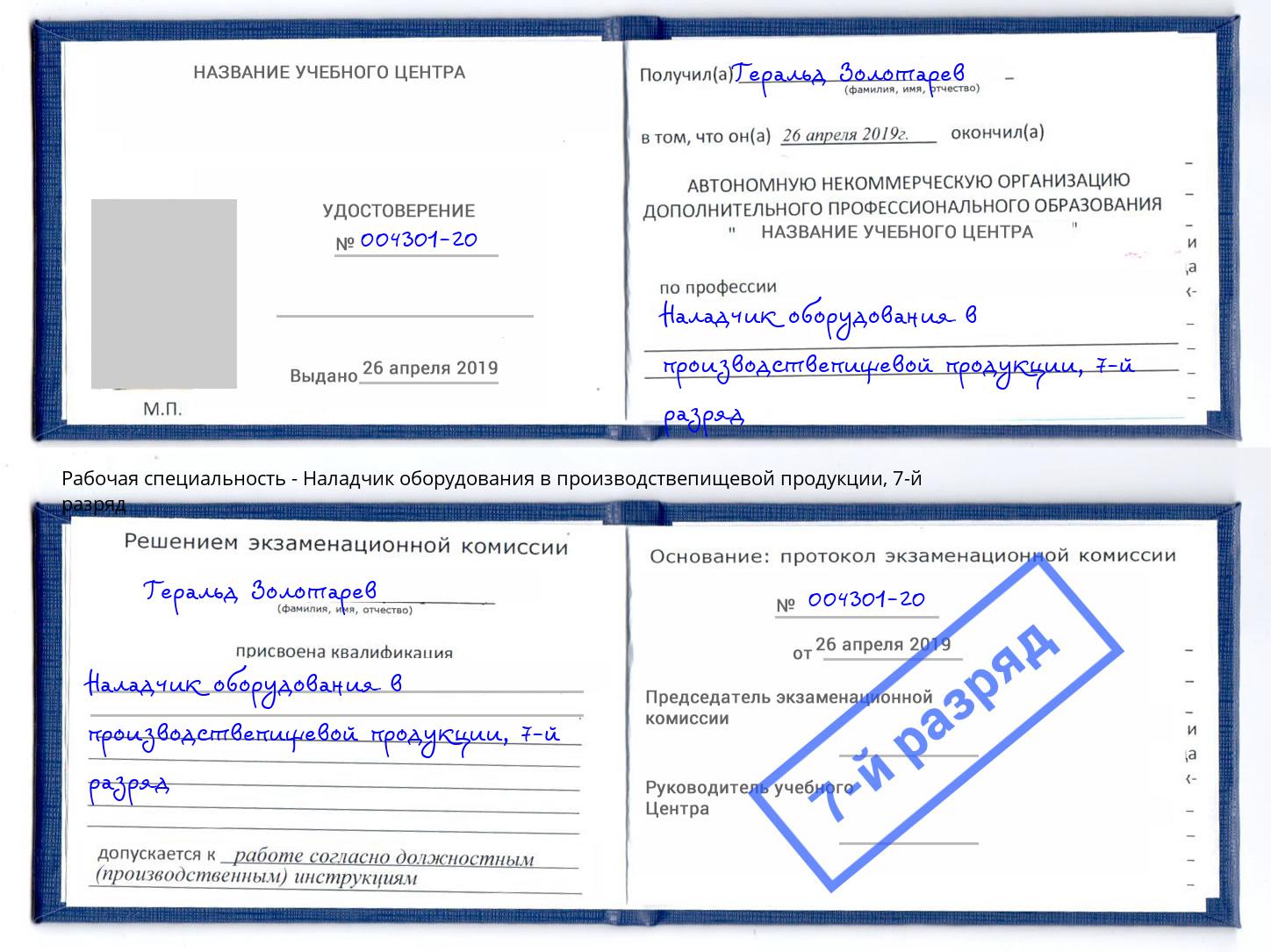 корочка 7-й разряд Наладчик оборудования в производствепищевой продукции Канск