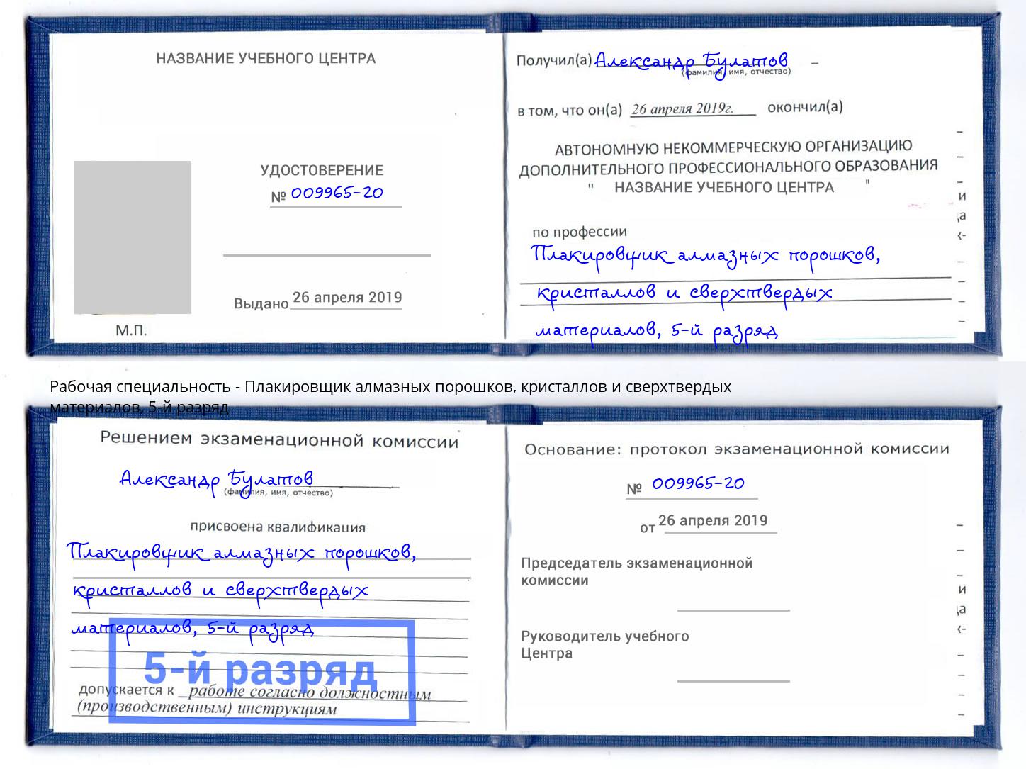 корочка 5-й разряд Плакировщик алмазных порошков, кристаллов и сверхтвердых материалов Канск