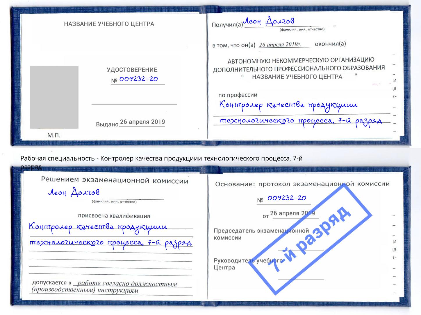 корочка 7-й разряд Контролер качества продукциии технологического процесса Канск