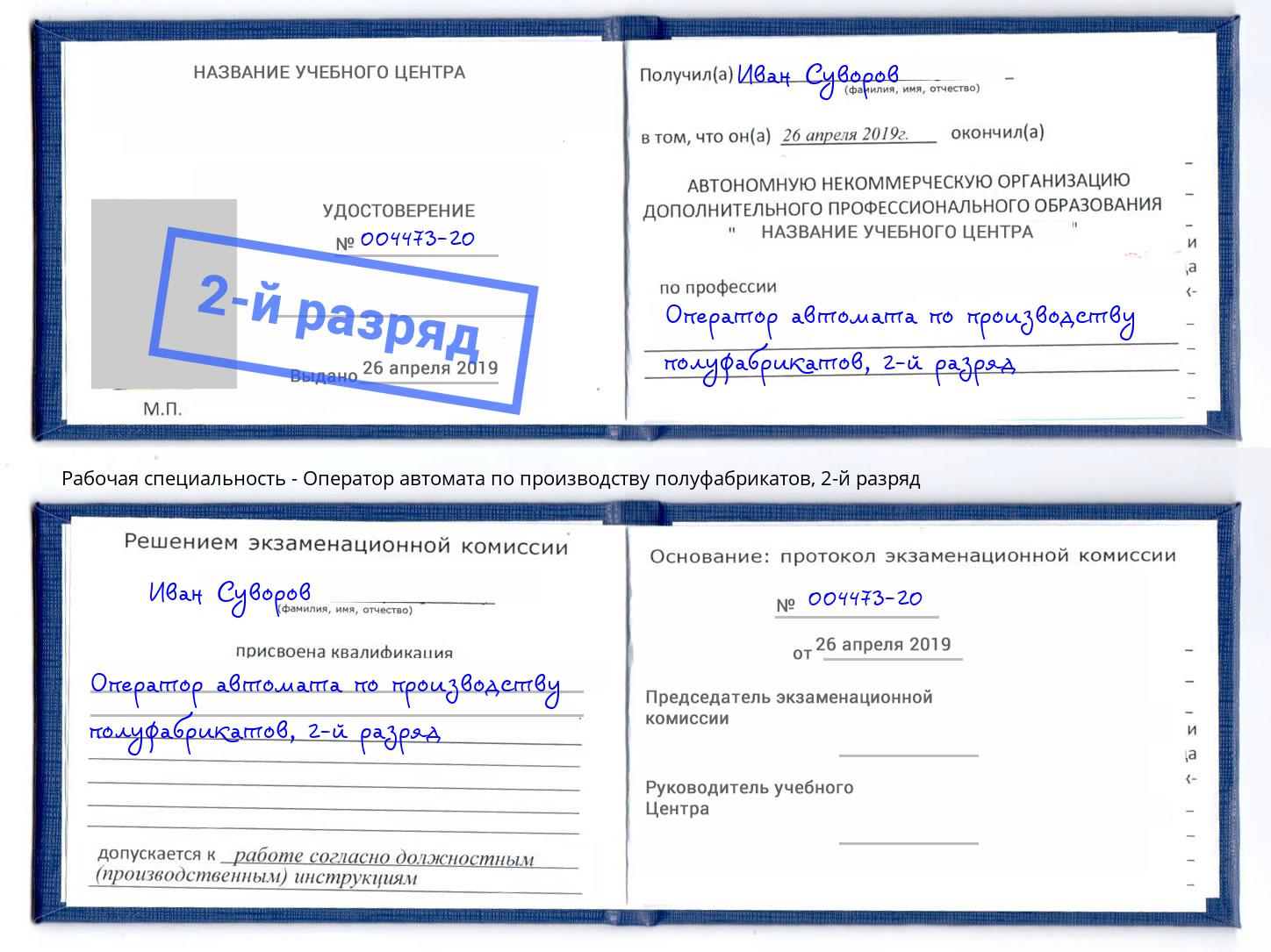 корочка 2-й разряд Оператор автомата по производству полуфабрикатов Канск