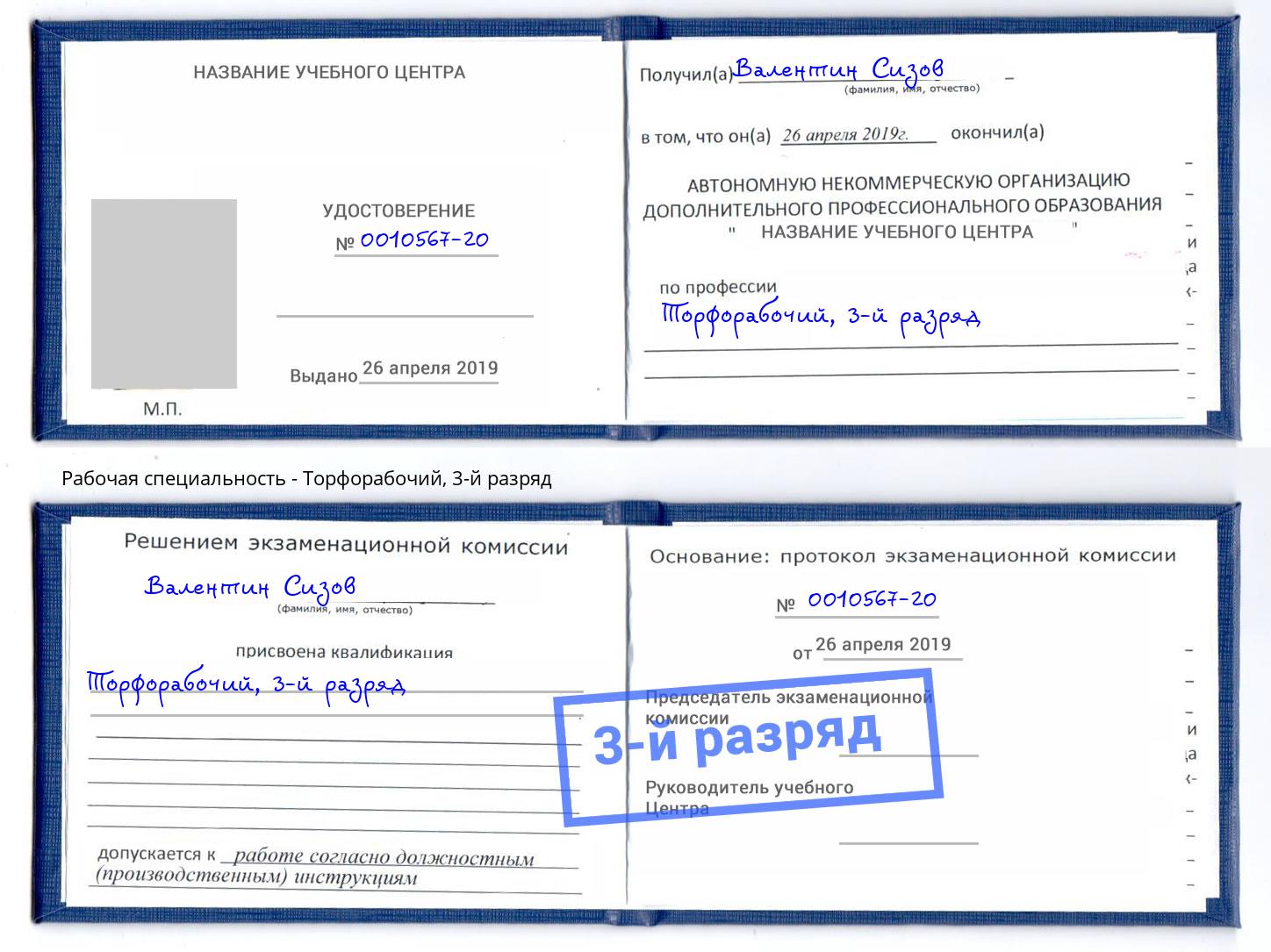 корочка 3-й разряд Торфорабочий Канск