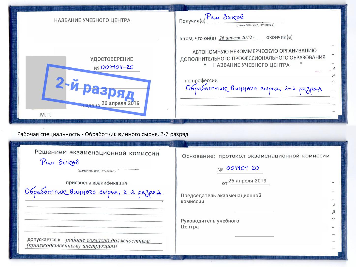 корочка 2-й разряд Обработчик винного сырья Канск