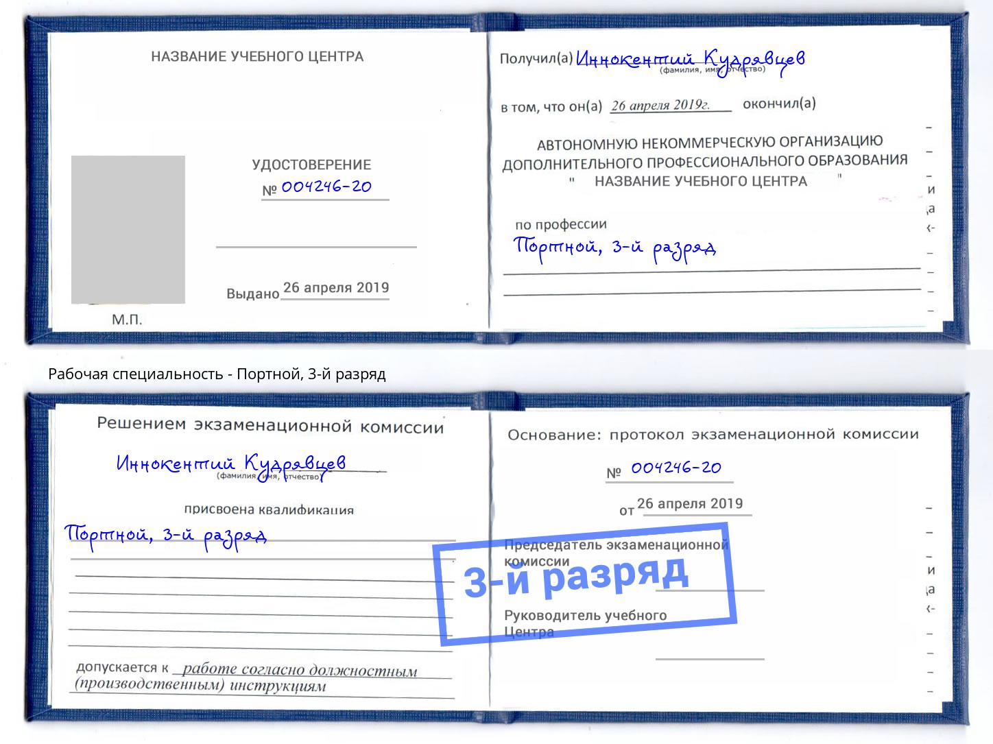 корочка 3-й разряд Портной Канск