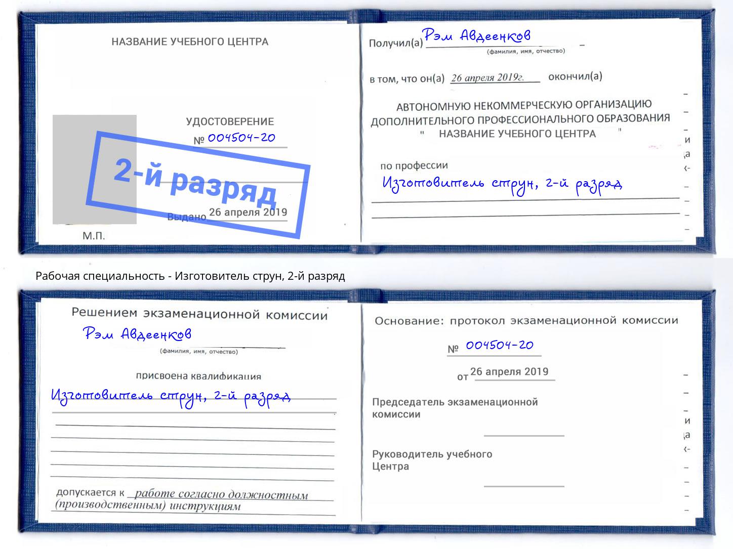 корочка 2-й разряд Изготовитель струн Канск