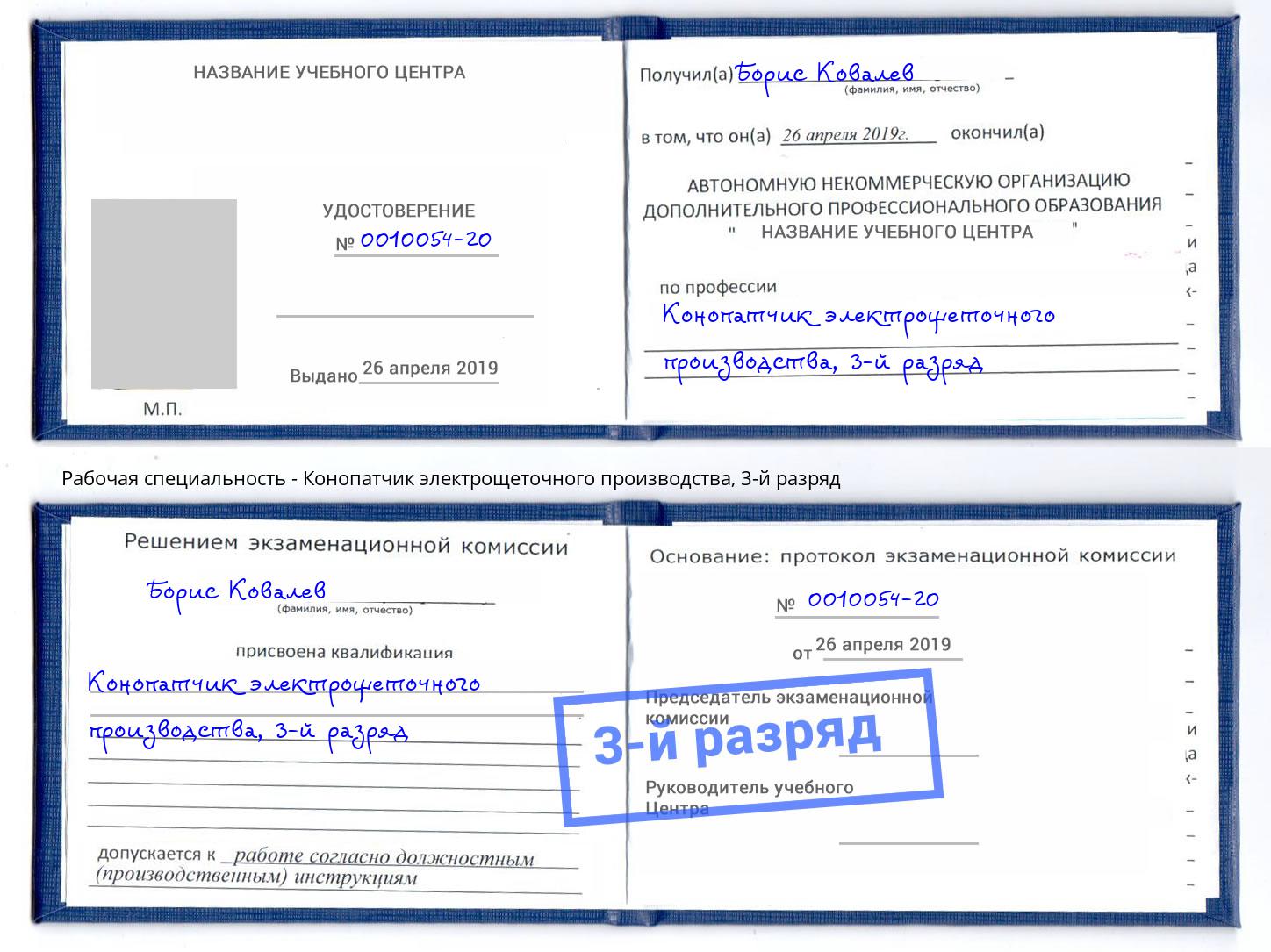 корочка 3-й разряд Конопатчик электрощеточного производства Канск