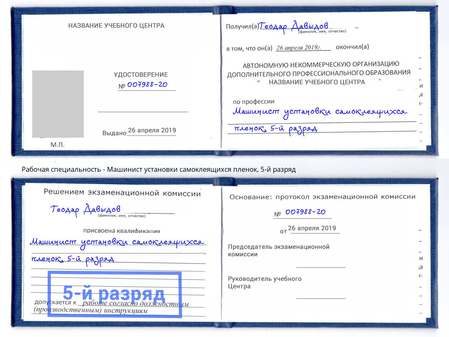 корочка 5-й разряд Машинист установки самоклеящихся пленок Канск