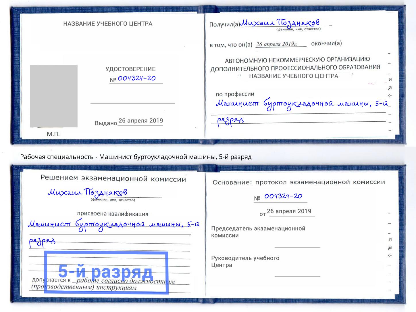 корочка 5-й разряд Машинист буртоукладочной машины Канск