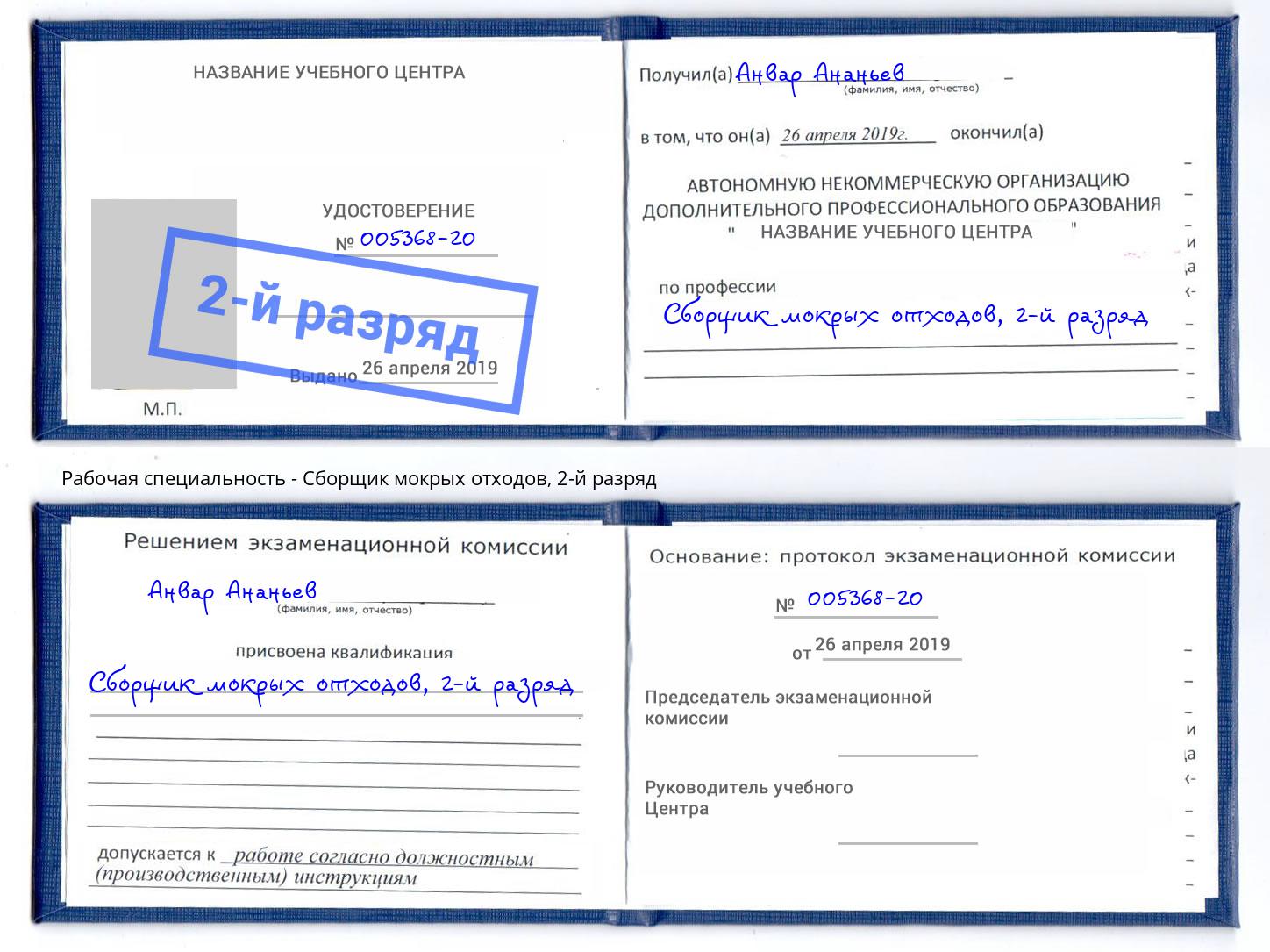 корочка 2-й разряд Сборщик мокрых отходов Канск