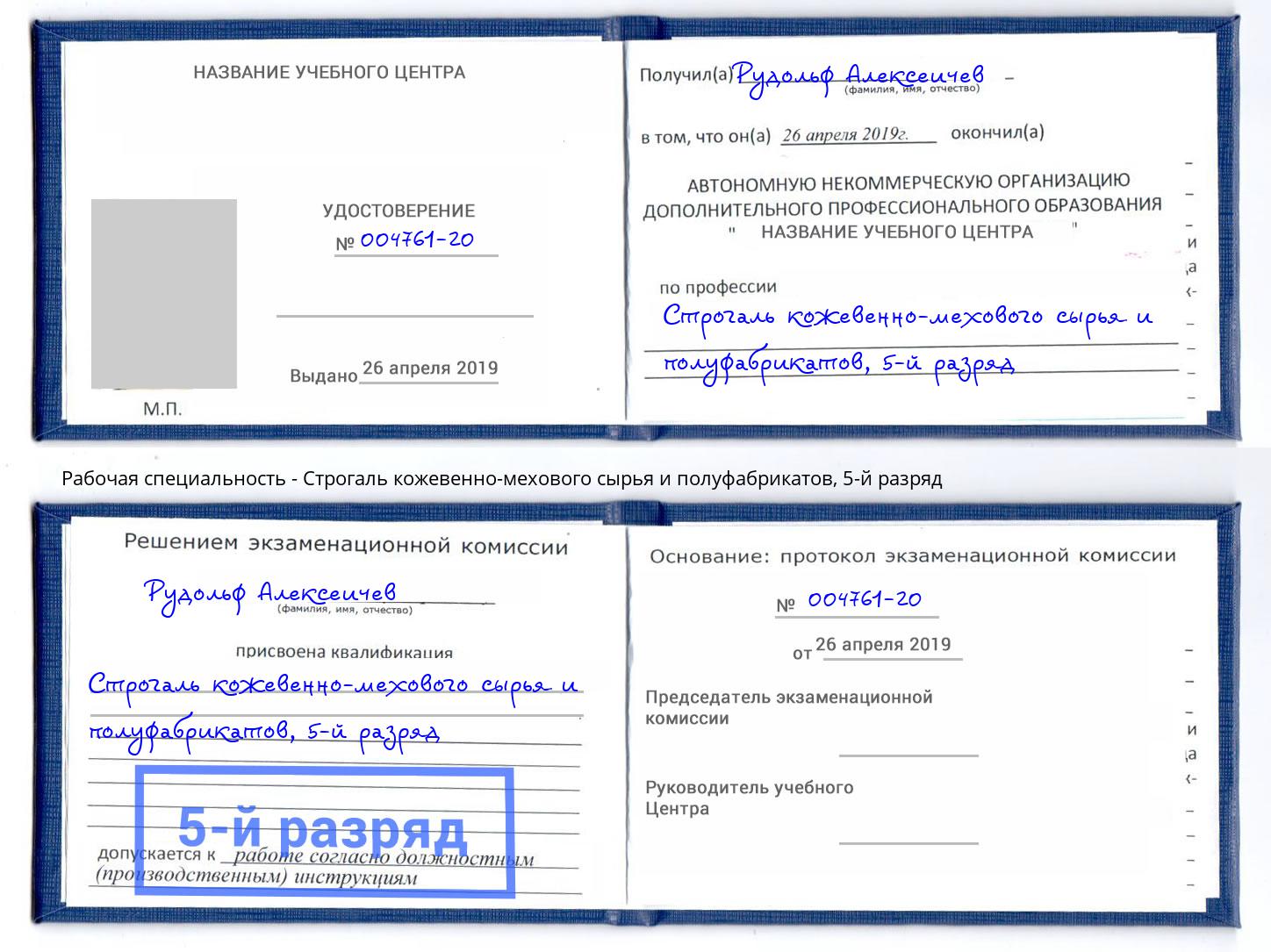 корочка 5-й разряд Строгаль кожевенно-мехового сырья и полуфабрикатов Канск