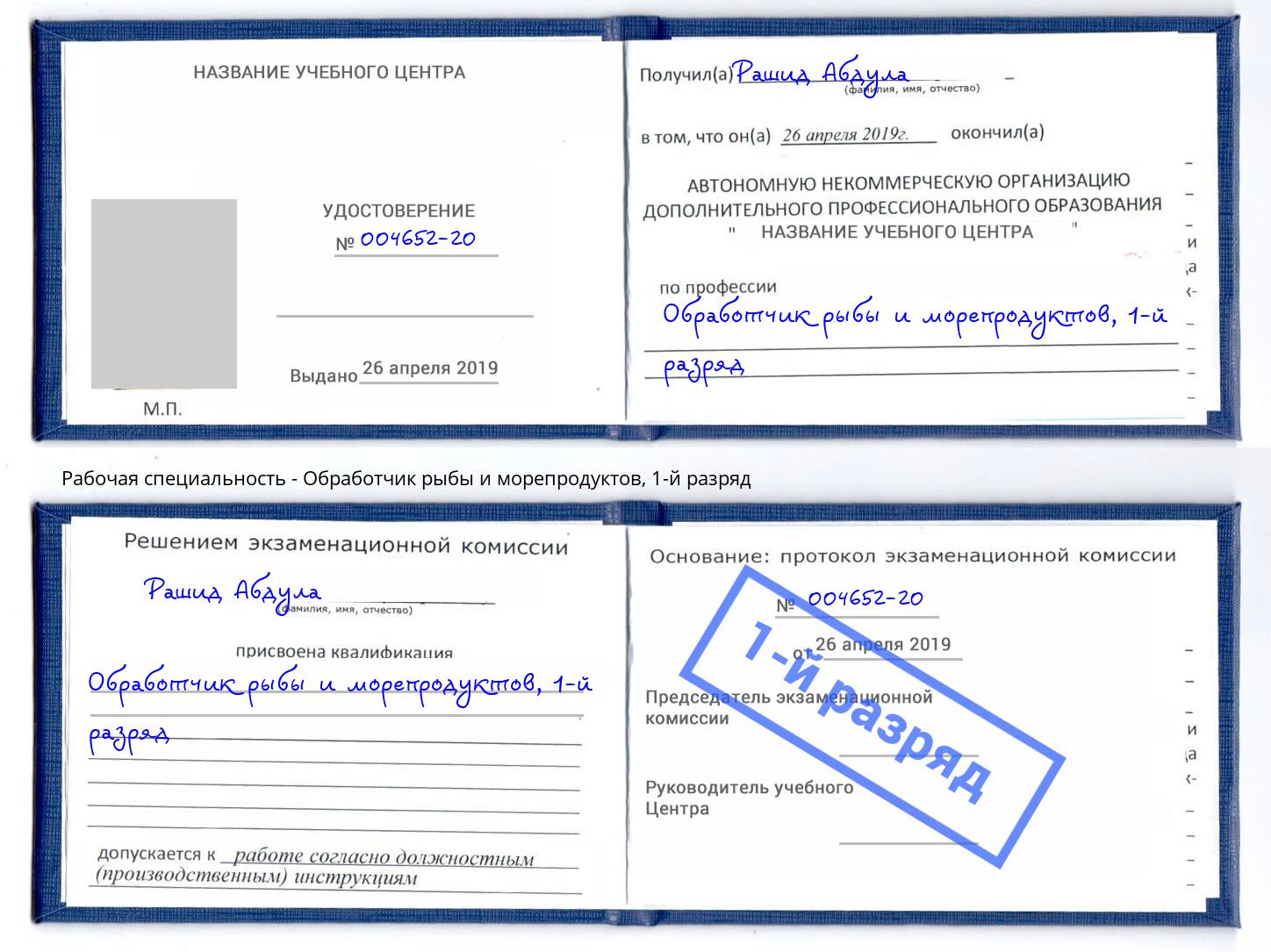 корочка 1-й разряд Обработчик рыбы и морепродуктов Канск