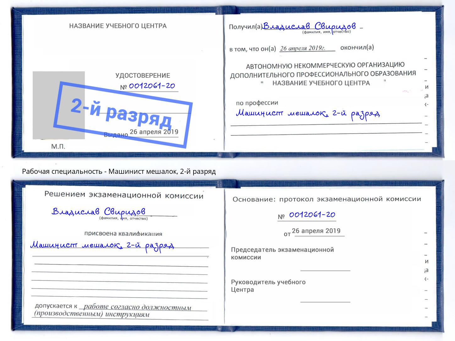 корочка 2-й разряд Машинист мешалок Канск