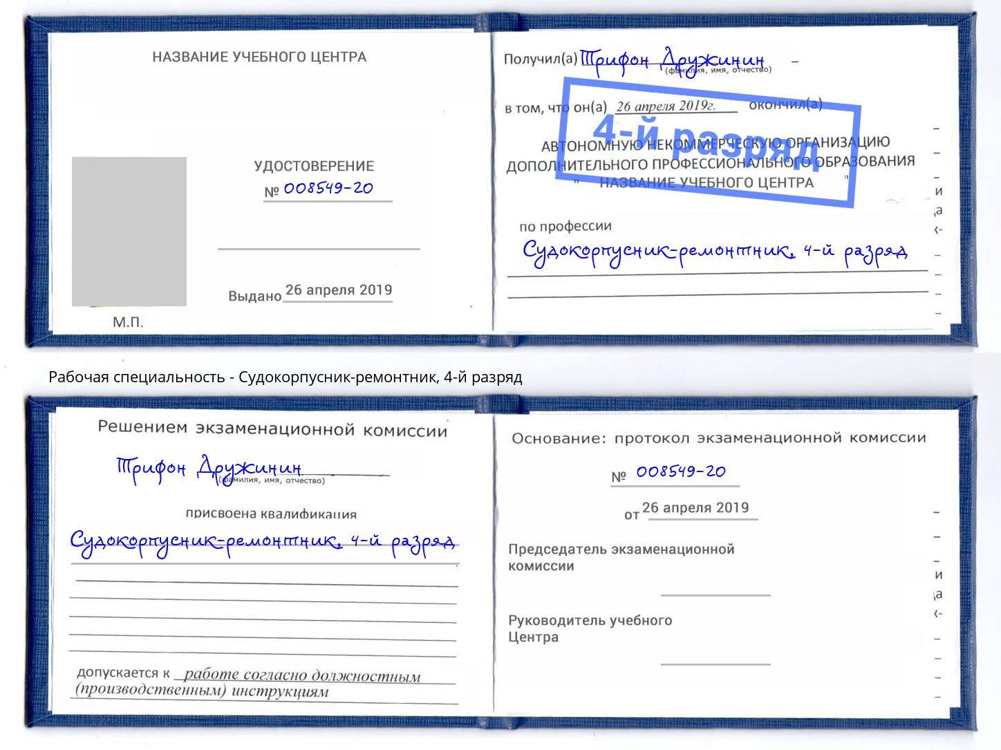 корочка 4-й разряд Судокорпусник-ремонтник Канск