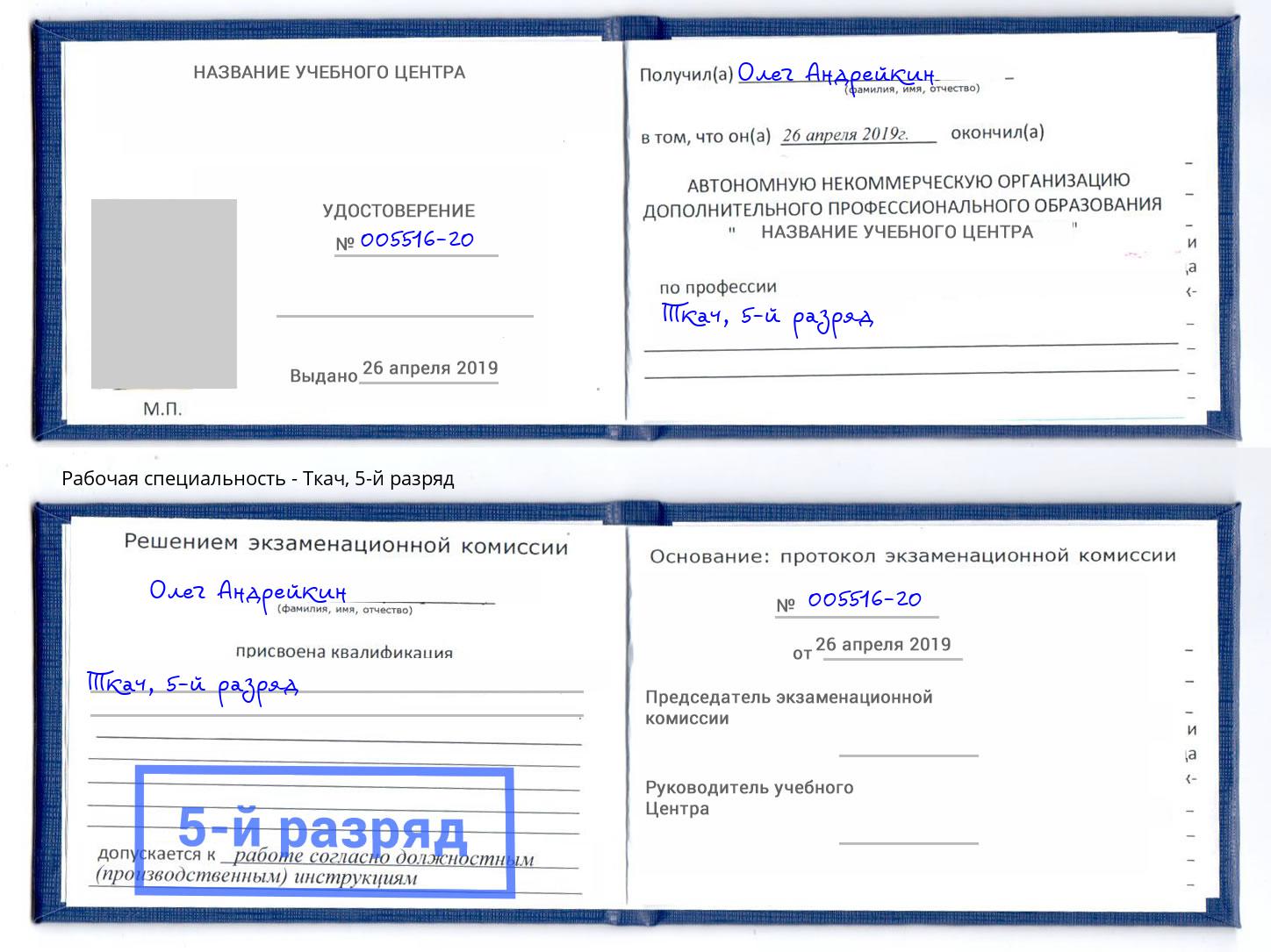 корочка 5-й разряд Ткач Канск