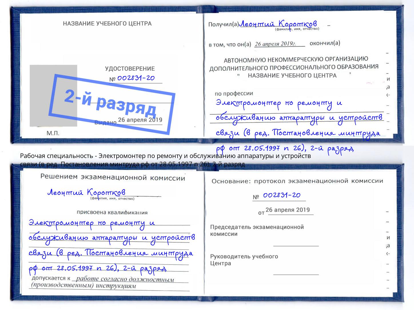 корочка 2-й разряд Электромонтер по ремонту и обслуживанию аппаратуры и устройств связи (в ред. Постановления минтруда рф от 28.05.1997 n 26) Канск