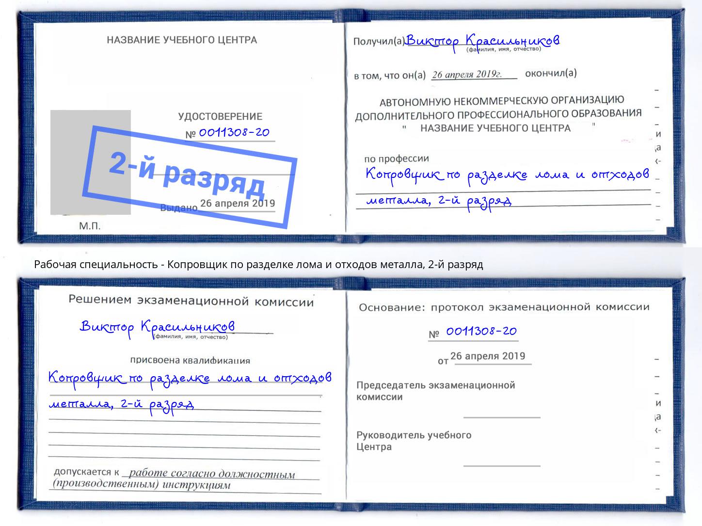 корочка 2-й разряд Копровщик по разделке лома и отходов металла Канск