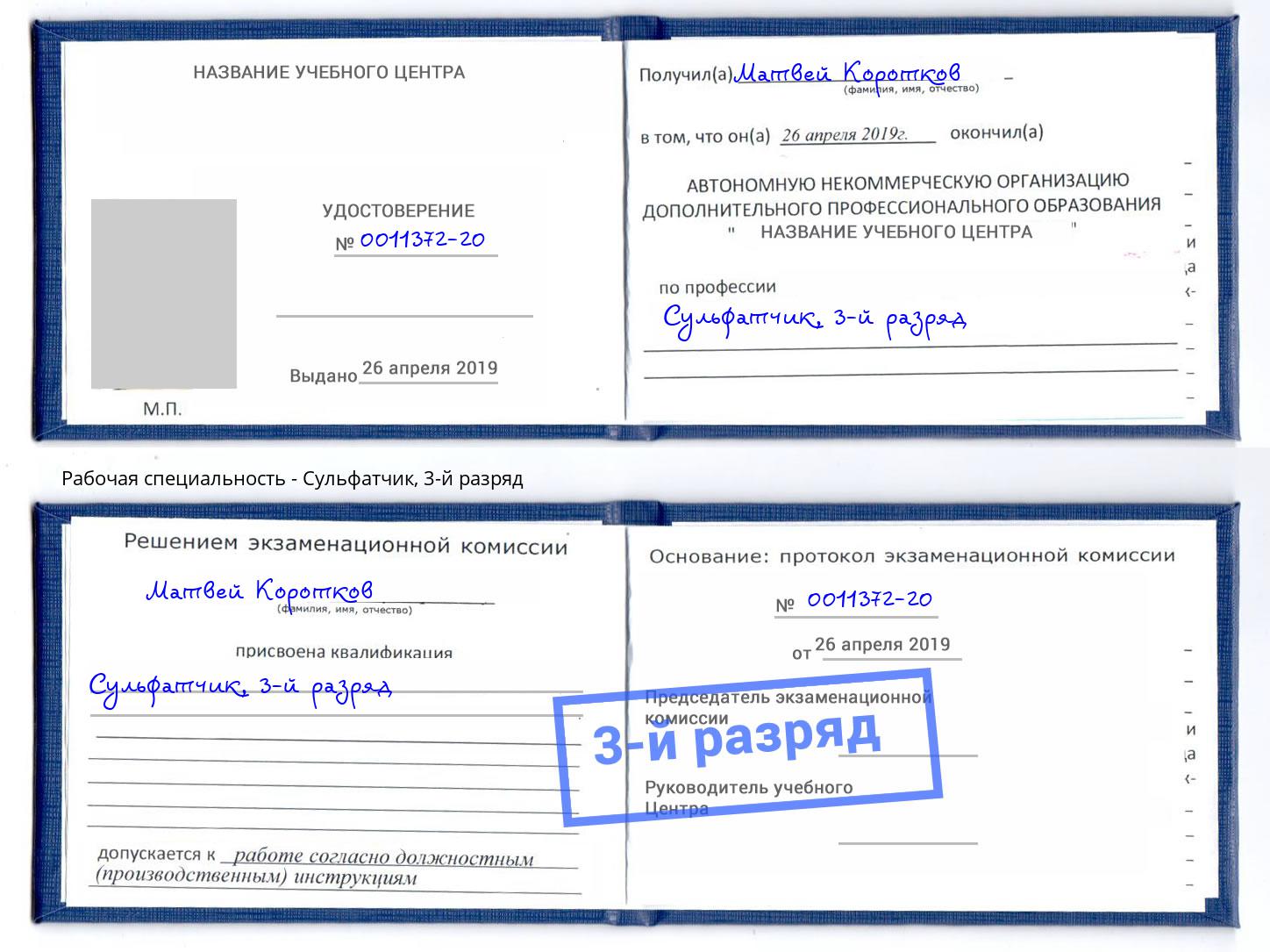 корочка 3-й разряд Сульфатчик Канск