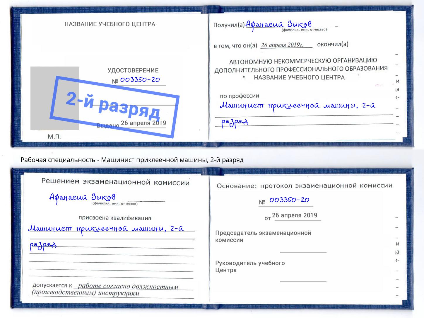 корочка 2-й разряд Машинист приклеечной машины Канск