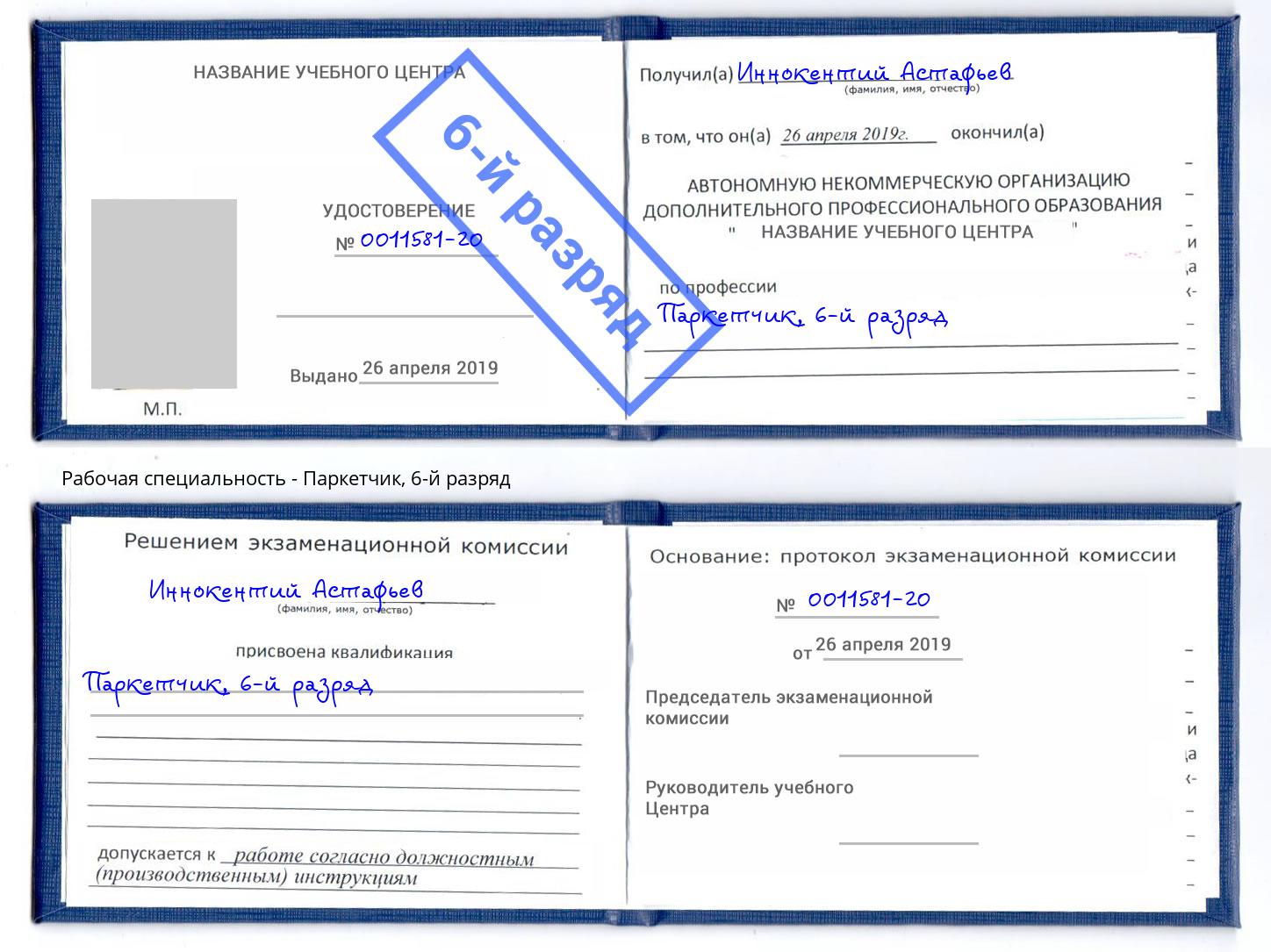 корочка 6-й разряд Паркетчик Канск