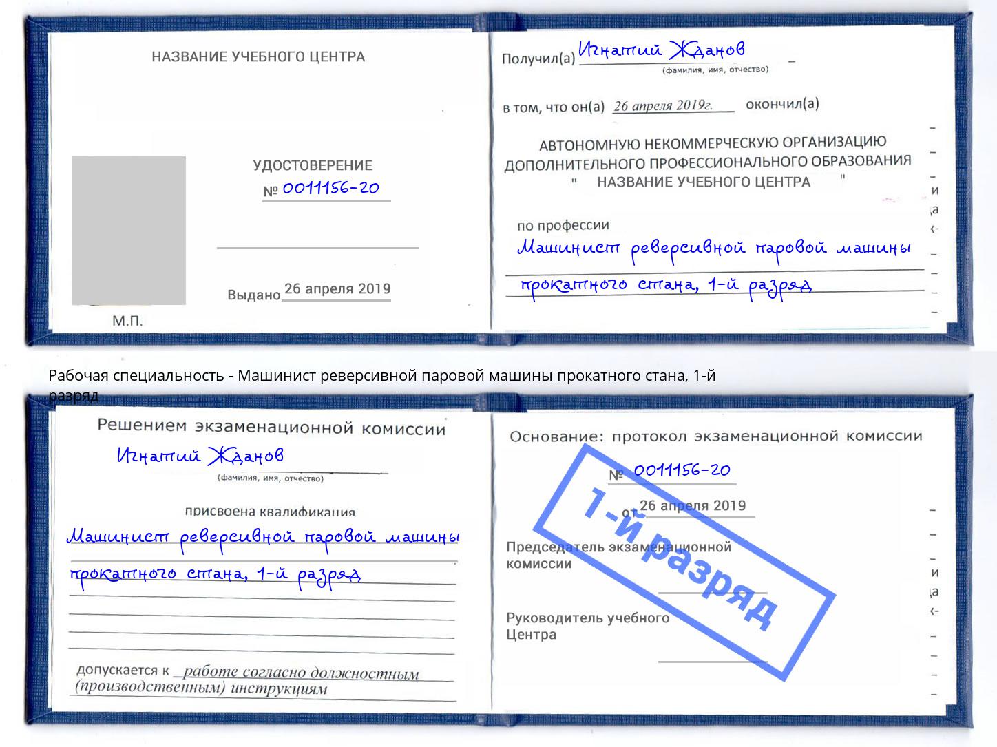 корочка 1-й разряд Машинист реверсивной паровой машины прокатного стана Канск