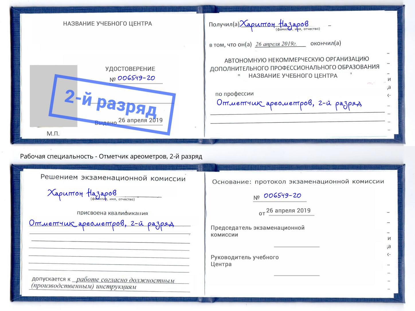 корочка 2-й разряд Отметчик ареометров Канск