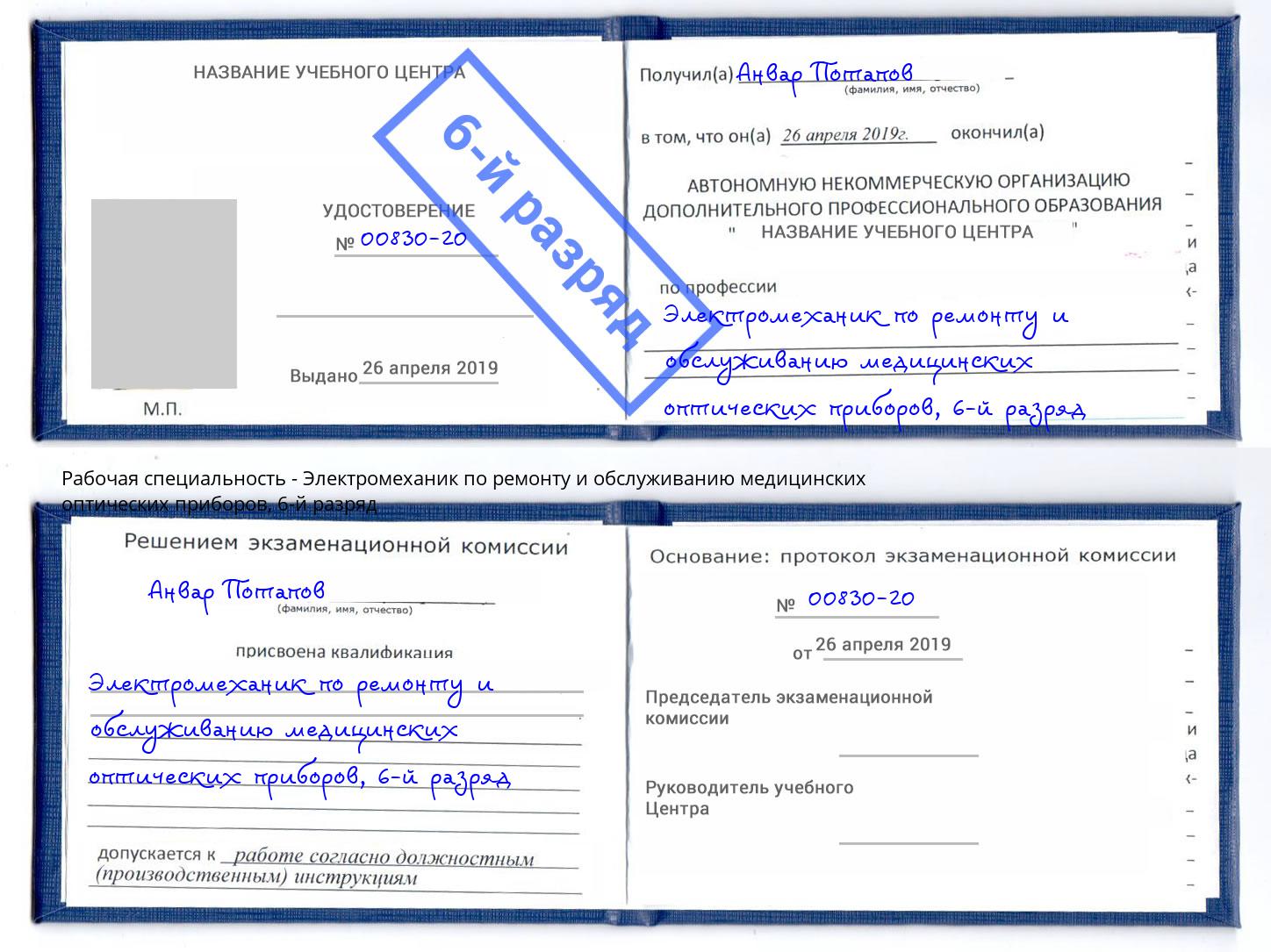 корочка 6-й разряд Электромеханик по ремонту и обслуживанию медицинских оптических приборов Канск