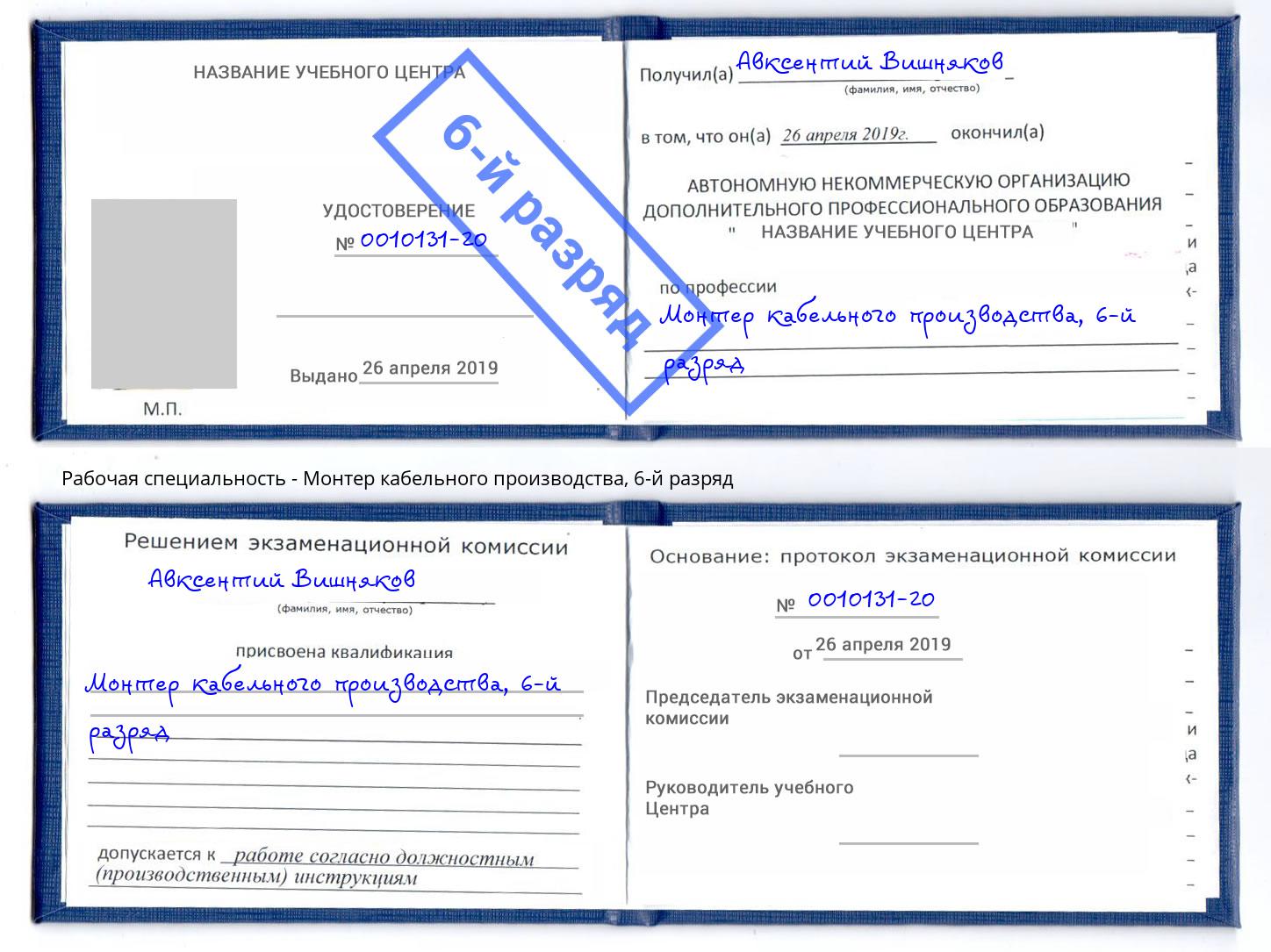 корочка 6-й разряд Монтер кабельного производства Канск