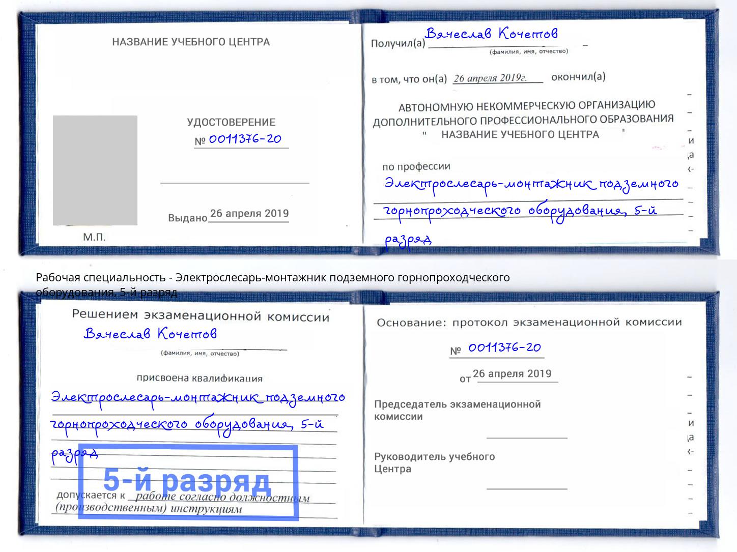 корочка 5-й разряд Электрослесарь-монтажник подземного горнопроходческого оборудования Канск