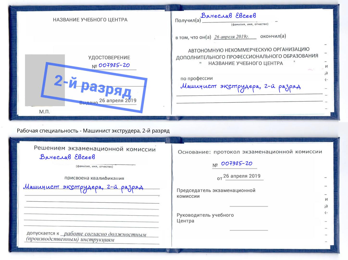 корочка 2-й разряд Машинист экструдера Канск