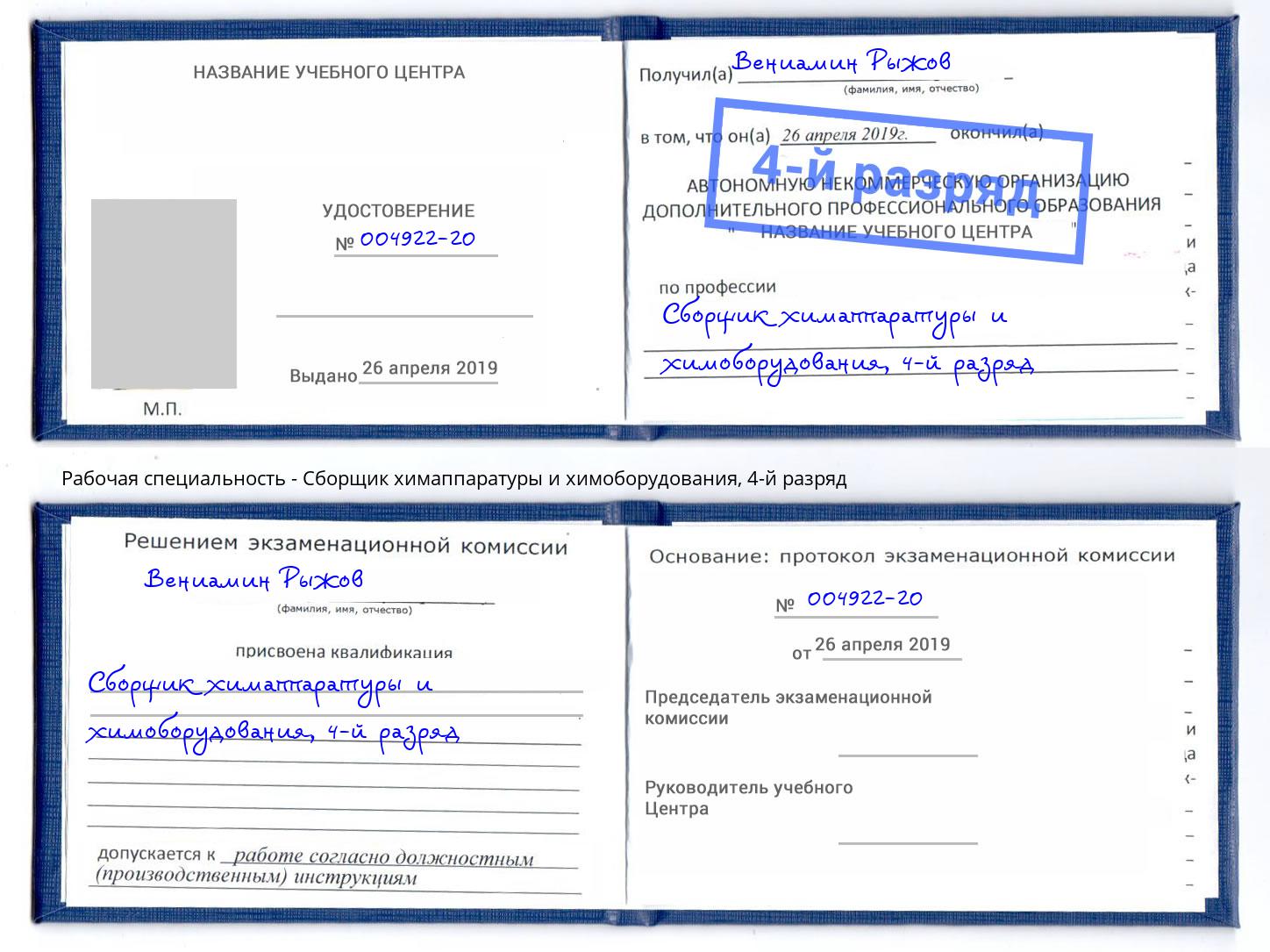 корочка 4-й разряд Сборщик химаппаратуры и химоборудования Канск
