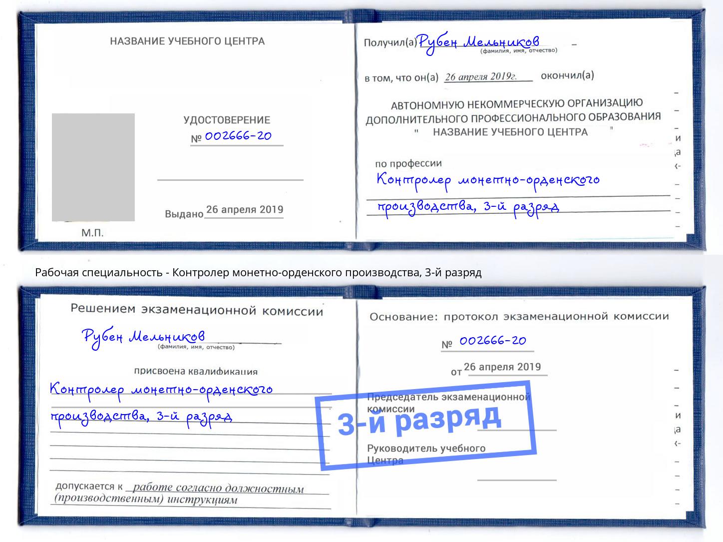 корочка 3-й разряд Контролер монетно-орденского производства Канск