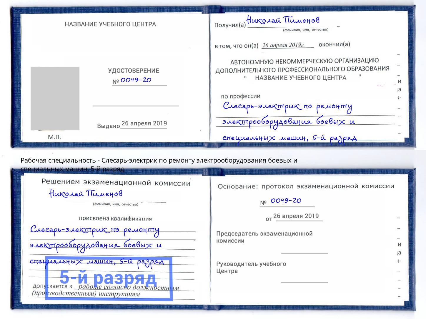 корочка 5-й разряд Слесарь-электрик по ремонту электрооборудования боевых и специальных машин Канск