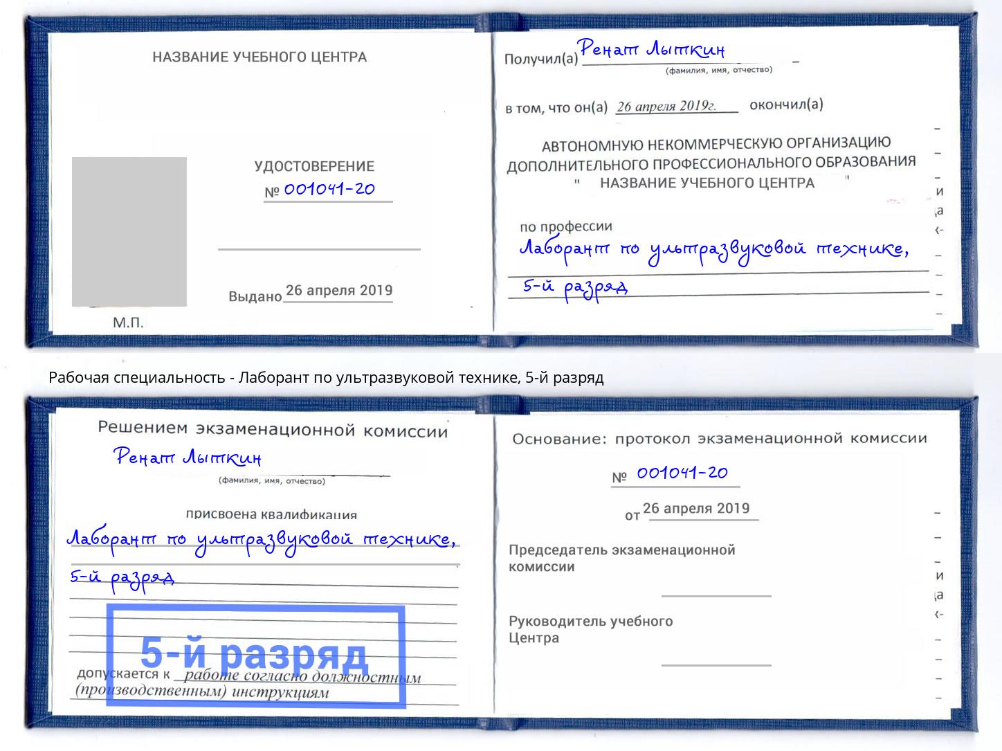 корочка 5-й разряд Лаборант по ультразвуковой технике Канск