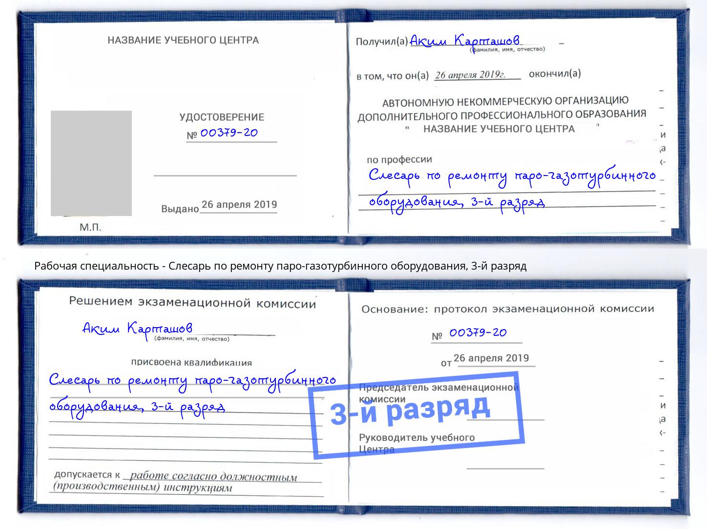 корочка 3-й разряд Слесарь по ремонту паро-газотурбинного оборудования Канск
