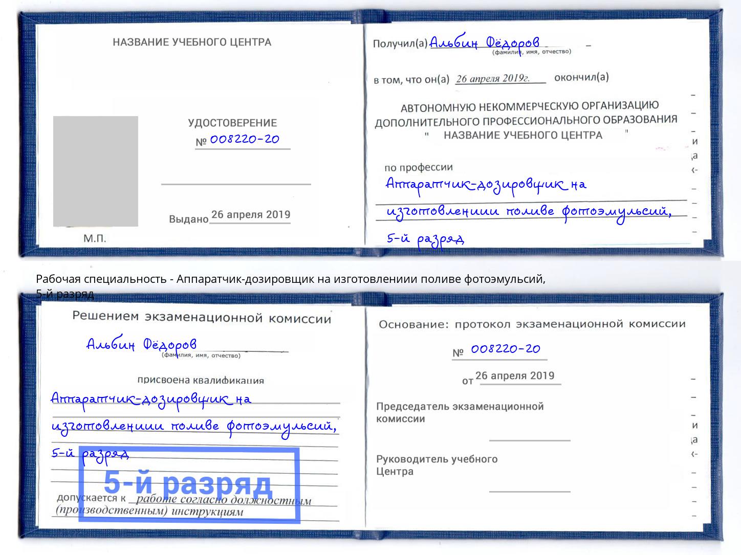 корочка 5-й разряд Аппаратчик-дозировщик на изготовлениии поливе фотоэмульсий Канск