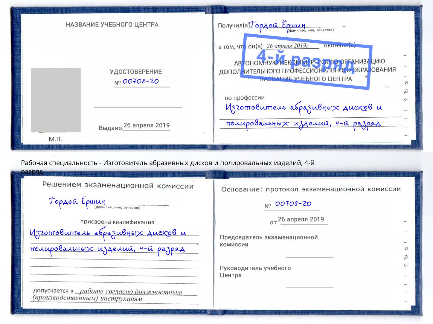 корочка 4-й разряд Изготовитель абразивных дисков и полировальных изделий Канск