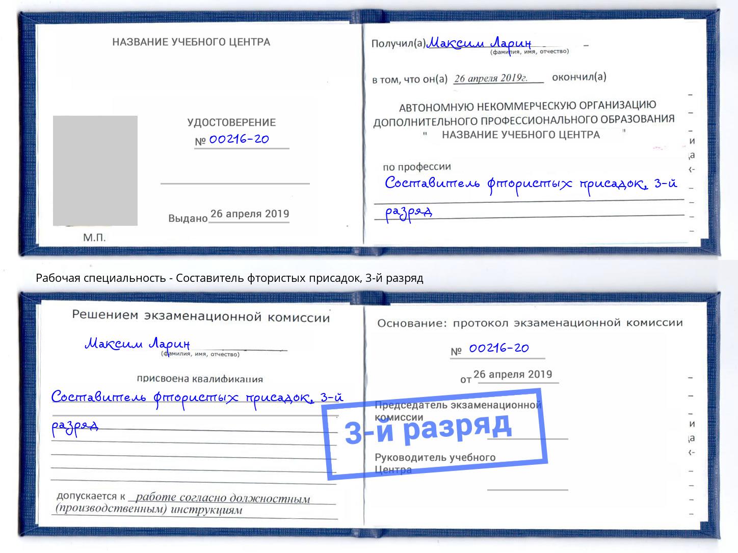 корочка 3-й разряд Составитель фтористых присадок Канск