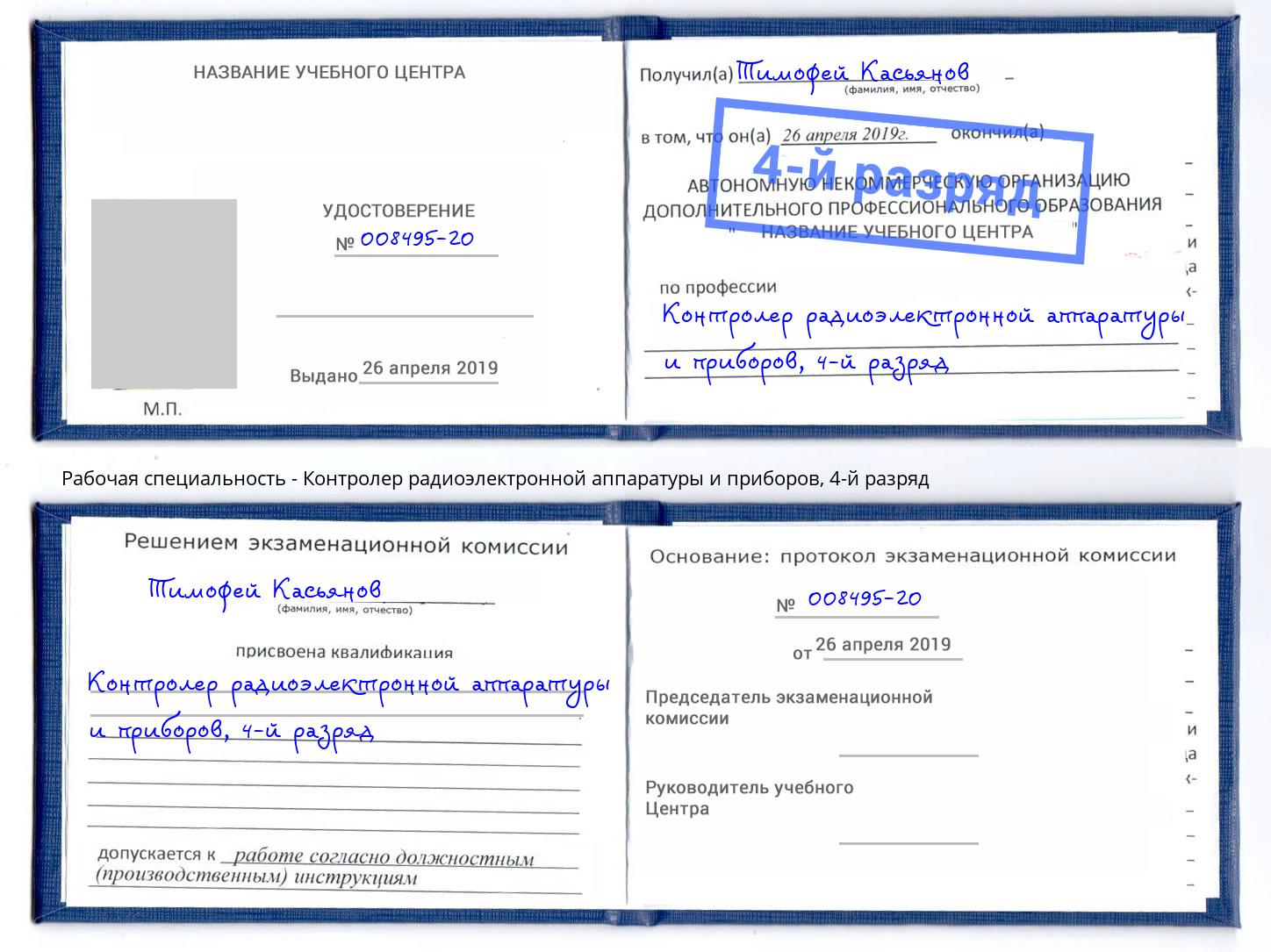 корочка 4-й разряд Контролер радиоэлектронной аппаратуры и приборов Канск