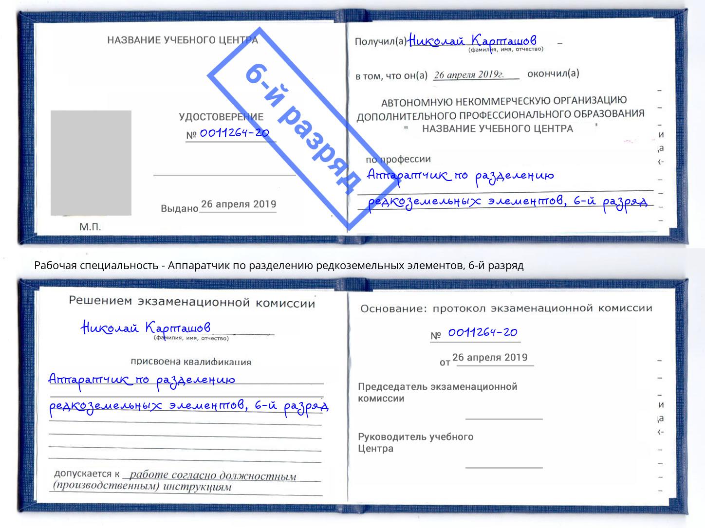 корочка 6-й разряд Аппаратчик по разделению редкоземельных элементов Канск