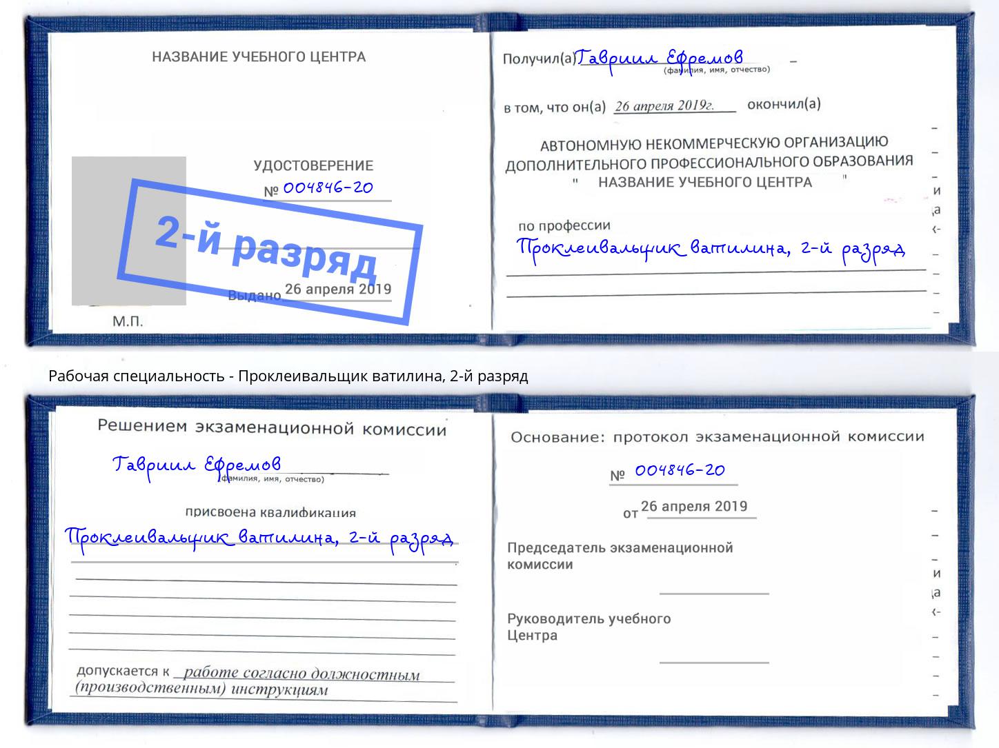 корочка 2-й разряд Проклеивальщик ватилина Канск